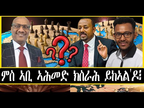 Senay Zemen| ምስ ኣቢ ኣሕመድ ክስራሕ ይከኣል'ዶ፧ ~~ መሓሪ ኣብርሃም