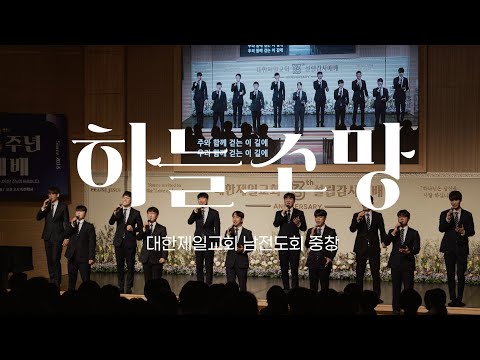 하늘소망_ 남전도회 중창 '대한제일교회 설립 13주년 감사예배'