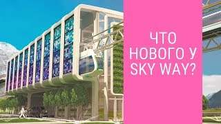 Что нового у Sky Way?