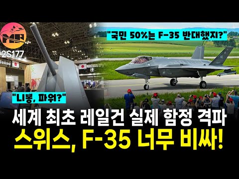 일본, 레일건 실제 함정 격파. 스위스, F-35 인상분 너무하다.