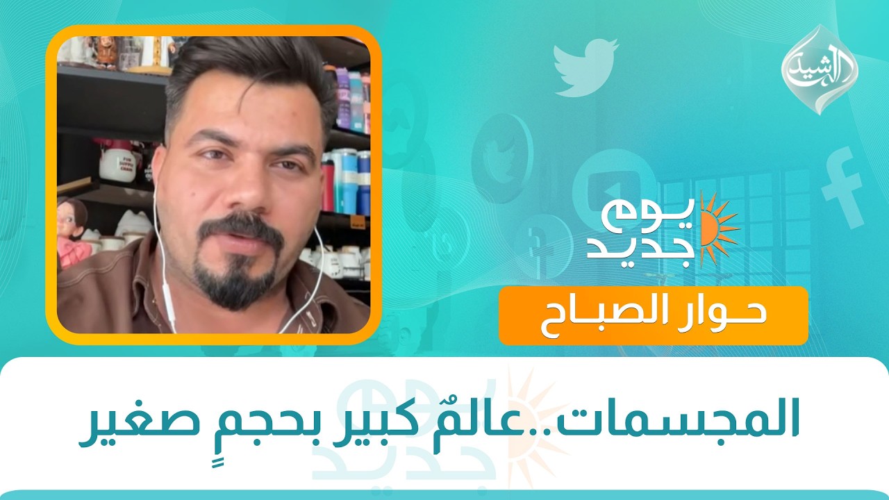 فيديو | حوار الصباح || المجسمات..عالمٌ كبير بحجمٍ صغير