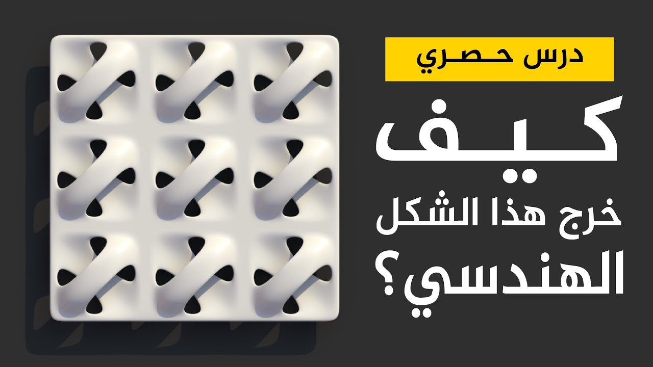 كيف خرج هذا الشكل الهندسي ؟