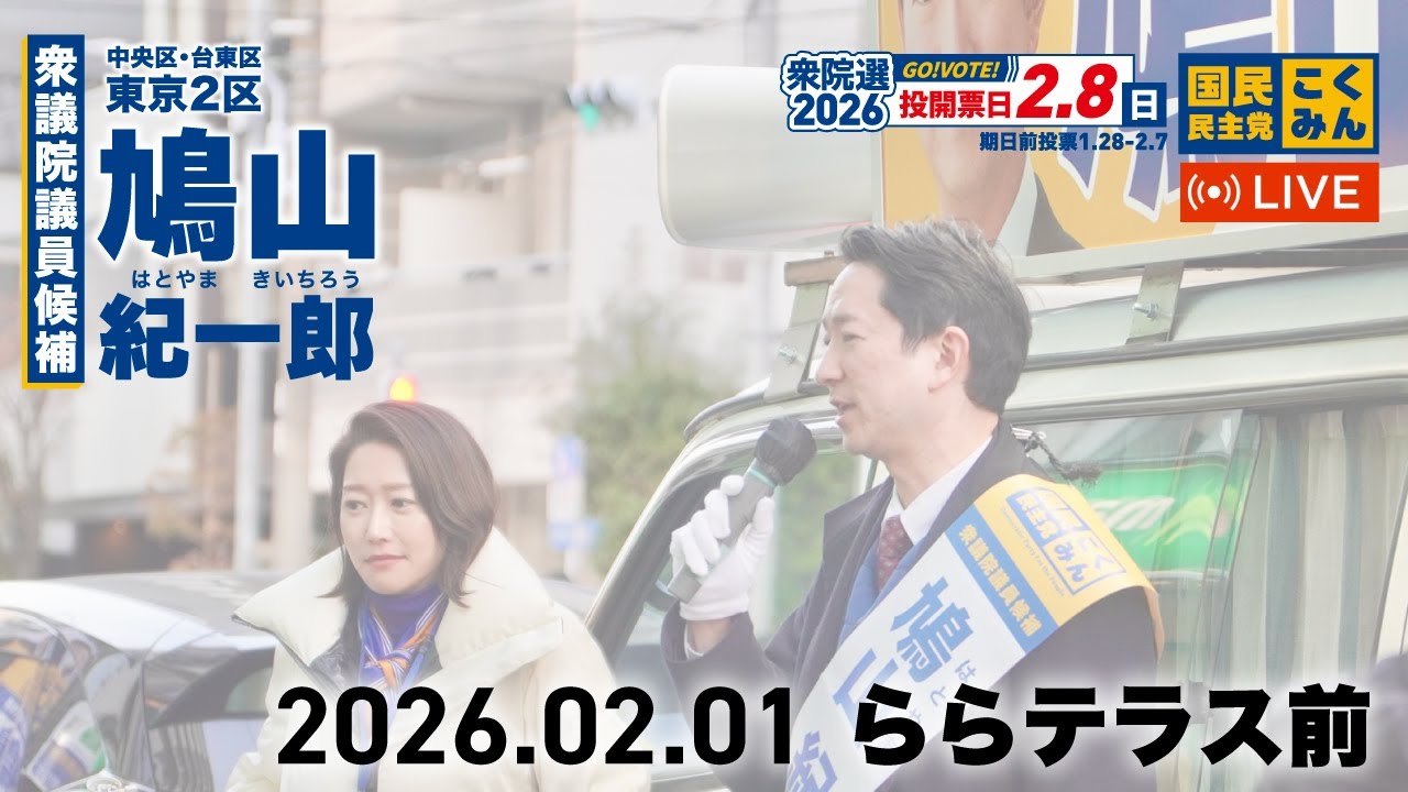 【衆院選2026】鳩山紀一郎街頭演説（2026.2.1 17:00〜ららテラス前）