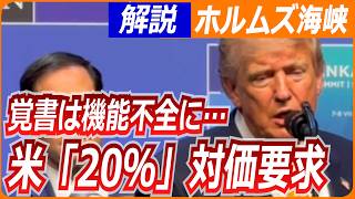 【解説】トランプ氏「貨物の20％」対価要求、ホルムズ海峡／米イラン覚書が機能不全に／暗殺計画報道も／WorldWeekly解説動画