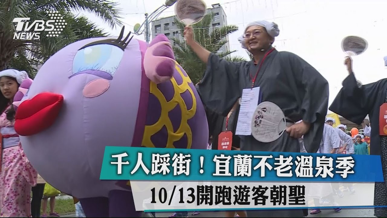 千人踩街!宜蘭不老溫泉季10/13開跑 遊客朝聖
