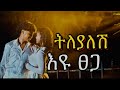 Eyu Tsega Tilyalesh እዩ ፀጋ ትለያለሽ Ethiopian Lyrics 2022 Official Lyrics Video