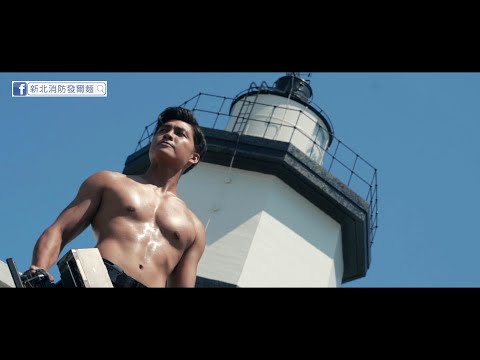 2021新北消防形象月曆花絮影片 thumnail