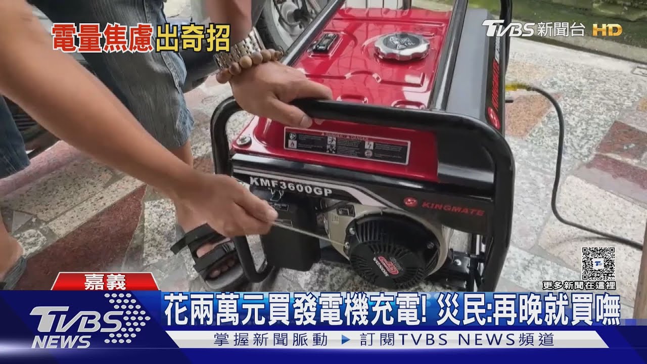 可以停電「不能手機沒電」 花2萬塊急買發電機「續命」