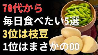 70代の体力と健康を守る5つの食材｜毎日の食事から始める長生きの秘訣