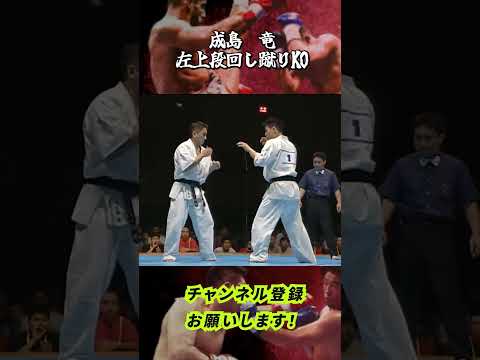 空手の一撃必殺KO/成嶋竜の左上段回し蹴り＃空手＃一撃＃KO＃衝撃