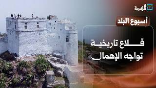 قلاع تاريخية تواجه الإهمال وشواطئ ساحرة تفتقد للخدمات | أسبوع البلد