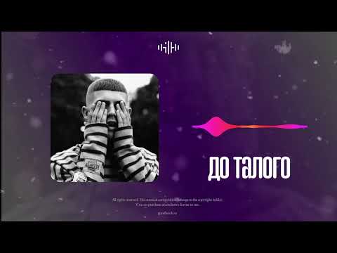 Macan feat. Ramil - До талого (2022)
