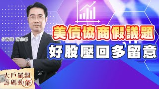 美債協商假議題 好股壓回多留意 (圖)