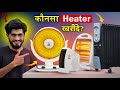 कौनसा हीटर खरीदें ️ Oil Filled Room Heater Sun Heater Quartz Room He