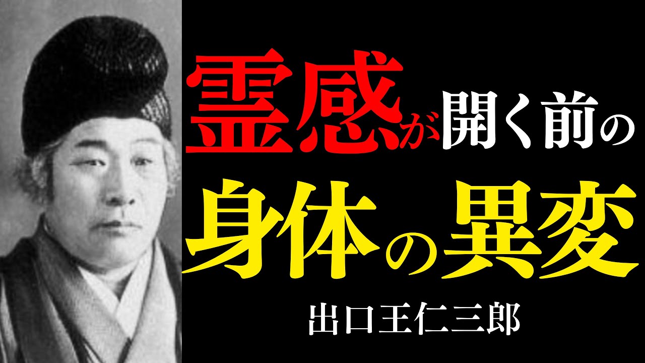【99%が知らない】出口王仁三郎が明かす 霊感が開く前に身体に現れる「5つの変化」