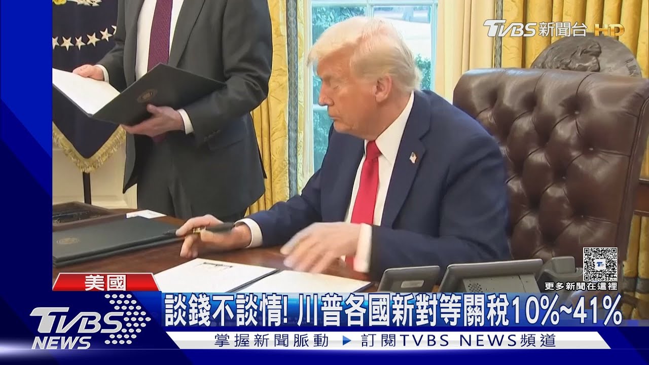 看錢不看交情！　川普公佈「新對等關稅」　各國稅率10%~41%