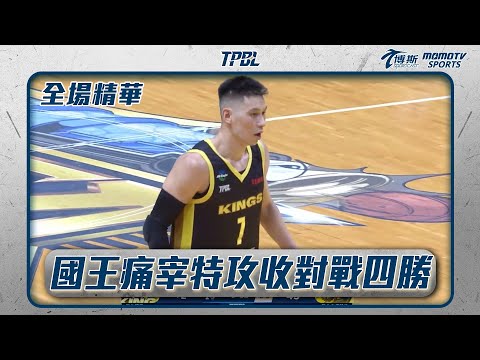 林書豪出馬死守飛馳 痛打特攻收對戰四勝｜20250420｜TPBL 全場精華