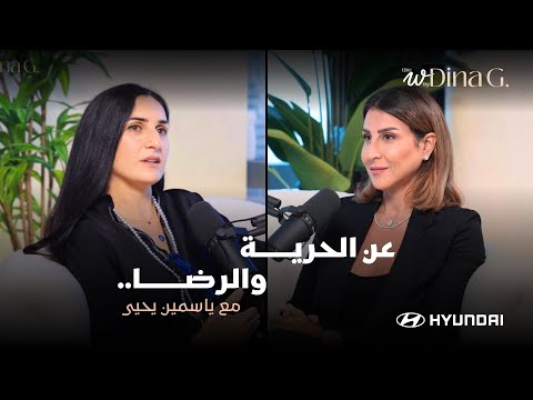 The W by Dina G. | A continuing journey of success and fulfillment with Yasmine Yehia