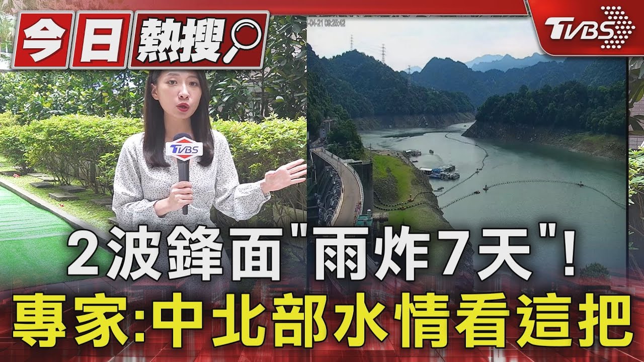 2波鋒面「雨炸7天」! 專家:中北部水情看這把