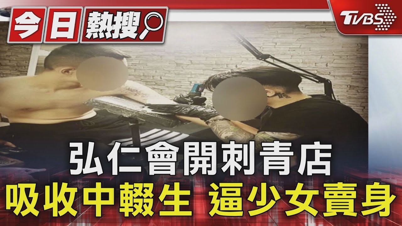 弘仁會開刺青店 吸收中輟生逼少女賣身