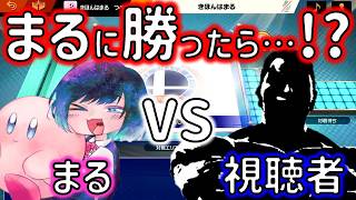 【20万人記念】感謝の参加型配信！まるに勝ったら…【スマブラSP】
