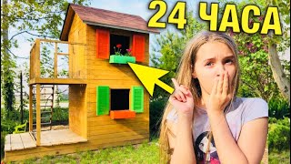 24 ЧАСА в ДОМИКЕ / Вот это весёлая ночь будет! / 2-х ЭТАЖНЫЙ ДОМИК ДЛЯ ДЕТЕЙ / НАША МАША
