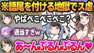 おかゆ発案の『語尾を付けなければ喋れない地獄企画』で大火傷を負う大空スバルw【大空スバル/猫又おかゆ/ホロライブ/切り抜き】