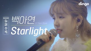 [들을수록] 아연이가 아연했다! 반박불가 공주님 음색 백아연 띵곡! Starlight ㅣ 딩고뮤직 ㅣ 라이브 ㅣ 수록곡