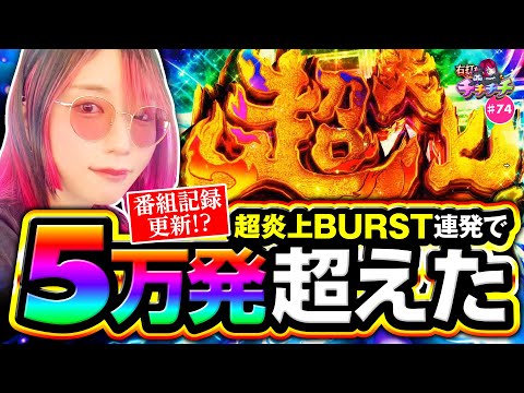 【番組史上最高出玉の記録が生まれた日】チチチチ 第74回《橘アンジュ》eフィーバー炎炎ノ消防隊2 紅丸ver 【スマスロ・パチスロ・スロット］