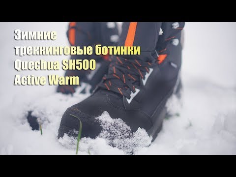 Зимние треккинговые ботинки для походов Quechua Snоw Hiking 500 Active Warm от Декатлон