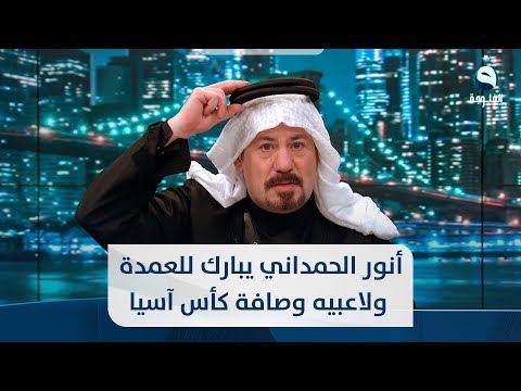 شاهد بالفيديو.. أنور الحمداني يبارك للعمدة ولاعبيه وصافة كأس آسيا للشباب ويوجه رسالة للجمهور والبرامج الرياضية