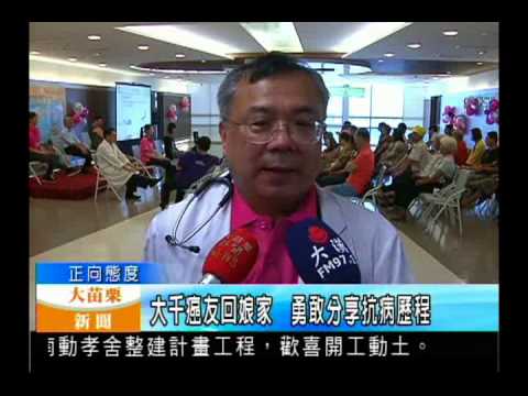 104.06.24大苗栗新聞：大千癌友回娘家　勇敢分享抗病歷程
