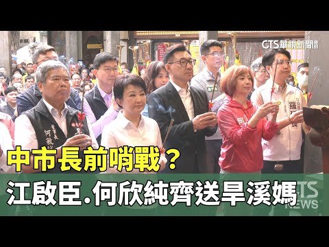 中市長前哨戰？江啟臣.何欣純齊送旱溪媽起駕