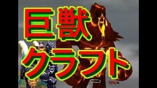 【ドラコロ】巨獣クラフト使える？【ドラゴン＆コロニーズ】