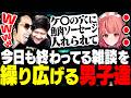 今日も終わってる男子トークで夢野あかりを黙らせてしまうSHAKA達男性陣【VALORANT】