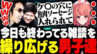 今日も終わってる男子トークで夢野あかりを黙らせてしまうSHAKA達男性陣【VALORANT】