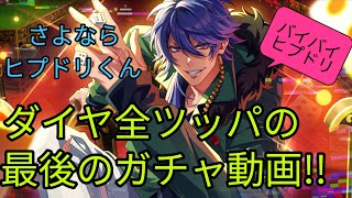 【ヒプノシスマイク!!ヒプドリ】サ終最後のガチャ動画!!ダイヤ全ツッパ!!