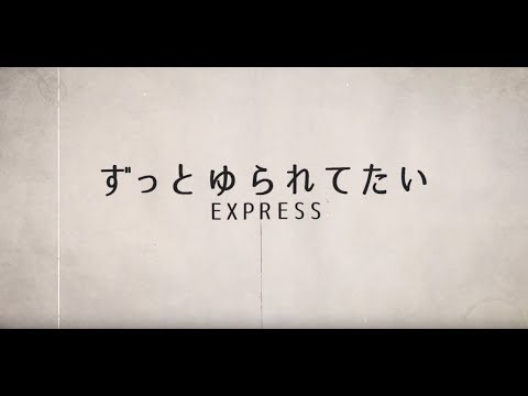 EXPRESS / ずっとゆられてたい　(Official Lyric video)