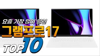 2024년 가성비가 좋은! 그램프로17! 베스트 Top10! 가격 평점 리뷰 후기 총정리!!