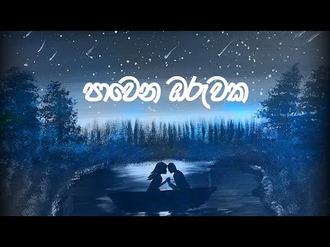 Pawena Oruwaka by C.P. Gunawardene & Oneesha Gunawardene