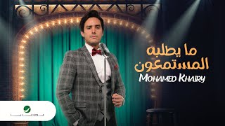 كلمات اغنية ما يطلبه المستمعون محمد خيري