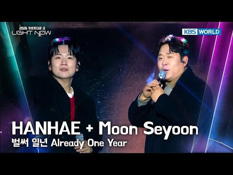 HANHAE 한해 + Moon Seyoon 문세윤 - 벌써 일년 Already One Year [2026 LIGHT NOW] | KBS 251231