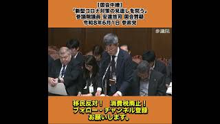 【国会中継】「新型コロナ対策の見直しを問う」参議院議員 安達悠司 国会質疑 令和8年6月1日 参政党 3/10
