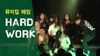 뮤지컬 페임(Fame) ‘Hard Work’ -뮤지컬페스티벌2017 | 서울실용음악고등학교