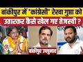 Bankipur By Election Tejashwi Yadav ने Rekha Gupta के सहारे कैसे Congress 