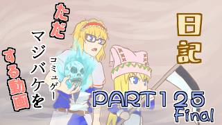 日記【ゆっくり実況】ただマジバケ（コミュゲー）をする動画【マジカルバケーション】part125Final
