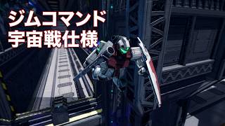 バトオペ２ #2399 宇宙要塞攻略戦 ジムコマンド 宇宙戦仕様