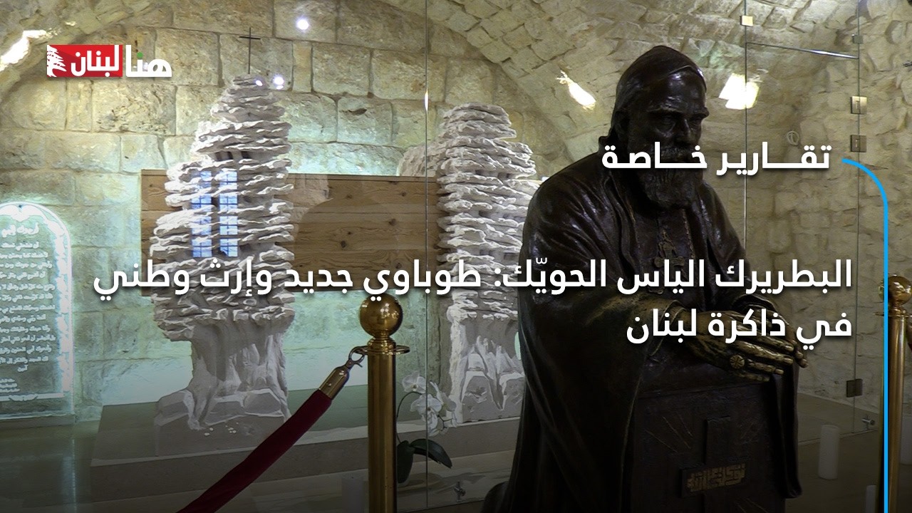 البطريرك الياس الحويّك: طوباوي جديد وإرث وطني في ذاكرة لبنان