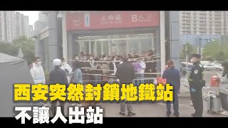 Re: [問卦] 有沒有西安徹底解封的八卦??