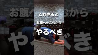 これやるとお腹へっこむからやるべき
